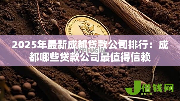 2025年最新成都贷款公司排行：成都哪些贷款公司最值得信赖