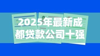 2025年最新成都贷款公司十强：成都哪些小贷平台最受本地人推荐