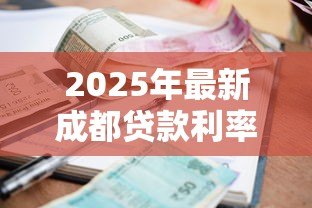 2025年最新成都贷款利率:2025年成都房贷利率最新政策解读 2025年最新成都贷款利率:2025年成都房贷利率最新政策解读