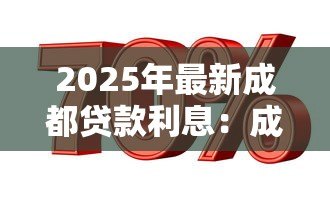 2025年最新成都贷款利息:成都小额贷款利率2025年是多少 2025年最新成都贷款利息:成都小额贷款利率2025年是多少