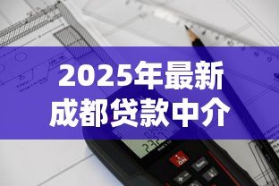 2025年最新成都贷款中介公司:成都融资服务机构哪家靠谱 2025年最新成都贷款中介公司:成都融资服务机构哪家靠谱