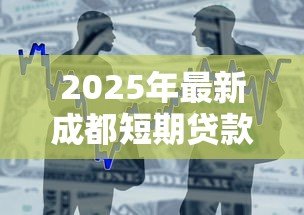 2025年最新成都短期贷款：成都短期借贷如何申请