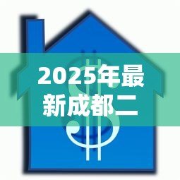 2025年最新成都二次抵押贷款:成都再抵押贷款如何申请 2025年最新成都二次抵押贷款:成都再抵押贷款如何申请