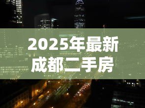2025年最新成都二手房贷款利率:成都买二手房现在商贷利率最低多少 2025年最新成都二手房贷款利率:成都买二手房现在商贷利率最低多少