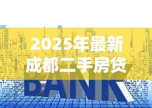 2025年最新成都二手房贷款利率:成都买二手房现在商贷利率最低多少 2025年最新成都二手房贷款利率:成都买二手房现在商贷利率最低多少