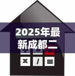 2025年最新成都二手房贷款利率:成都买二手房现在商贷利率最低多少 2025年最新成都二手房贷款利率:成都买二手房现在商贷利率最低多少