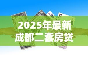 2025年最新成都二套房贷款政策：成都二套房公积金贷款首付比例是多少