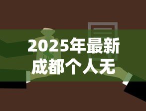 2025年最新成都个人无抵押贷款：成都哪里能申请无需担保的信用借款