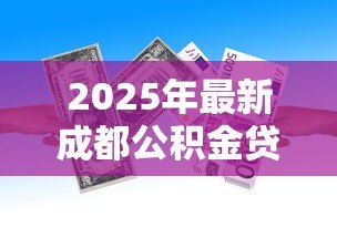 2025年最新成都公积金贷款比例:成都公积金首付最低比例是多少 2025年最新成都公积金贷款比例:成都公积金首付最低比例是多少