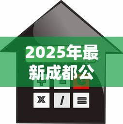 2025年最新成都公积金贷款比例:成都公积金首付最低比例是多少 2025年最新成都公积金贷款比例:成都公积金首付最低比例是多少