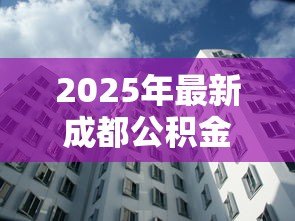 2025年最新成都公积金贷款额度怎么算：成都公积金贷款额度计算方法详解