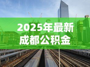 2025年最新成都公积金贷款利率：成都公积金贷款利率是多少