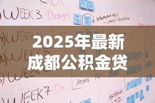 2025年最新成都公积金贷款流程:成都公积金贷款审批步骤有哪些 2025年最新成都公积金贷款流程:成都公积金贷款审批步骤有哪些