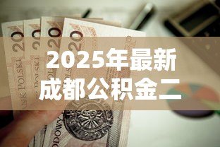 2025年最新成都公积金二套房贷款政策：二套房公积金贷款条件如何认定