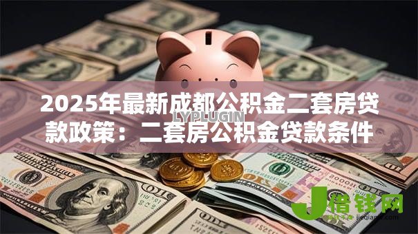 2025年最新成都公积金二套房贷款政策：二套房公积金贷款条件如何认定