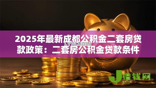 2025年最新成都公积金二套房贷款政策：二套房公积金贷款条件如何认定