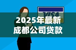 2025年最新成都公司贷款:成都企业融资有哪些便捷途径 2025年最新成都公司贷款:成都企业融资有哪些便捷途径