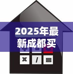 2025年最新成都买房贷款:成都公积金贷款新政有哪些变化 2025年最新成都买房贷款:成都公积金贷款新政有哪些变化