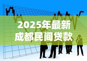 2025年最新成都民间贷款:成都民间借贷如何避免高利贷陷阱 2025年最新成都民间贷款:成都民间借贷如何避免高利贷陷阱
