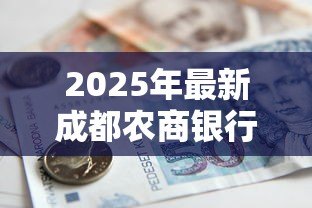 2025年最新成都农商银行贷款利率:成都农商银行2025年最新贷款利率是多少 2025年最新成都农商银行贷款利率:成都农商银行2025年最新贷款利率是多少