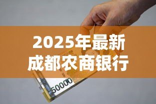 2025年最新成都农商银行贷款利率:成都农商银行2025年最新贷款利率是多少 2025年最新成都农商银行贷款利率:成都农商银行2025年最新贷款利率是多少