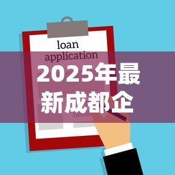 2025年最新成都企业贷款：成都中小企业如何快速获得低息融资