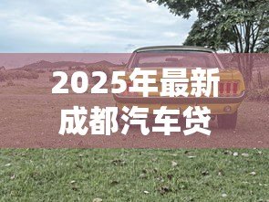 2025年最新成都汽车贷款：成都购车分期如何申请