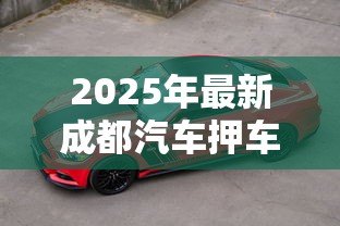 2025年最新成都汽车押车贷款：成都押车贷款有哪些注意事项
