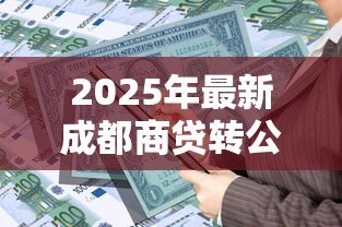 2025年最新成都商贷转公积金贷款最新政策：成都商转公积金贷款条件有哪些