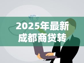 2025年最新成都商贷转公积金贷款最新政策：成都商转公积金贷款条件有哪些