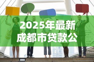 2025年最新成都市贷款公司：成都哪里能快速申请贷款