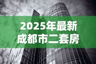 2025年最新成都市二套房贷款利率:成都二套房贷款最新利率如何计算? 2025年最新成都市二套房贷款利率:成都二套房贷款最新利率如何计算?