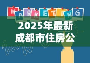 2025年最新成都市住房公积金贷款最新政策：成都公积金贷款利率最新调整多少