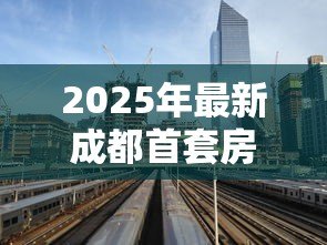 2025年最新成都首套房贷款利率:年成都首套房贷利率下限是多少 2025年最新成都首套房贷款利率:年成都首套房贷利率下限是多少