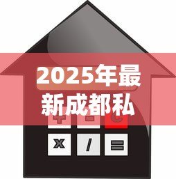 2025年最新成都私人贷款：成都个人借贷如何快速办理