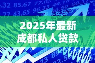 2025年最新成都私人贷款：成都个人借贷如何快速办理