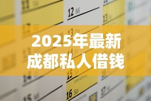 2025年最新成都私人借钱电话:成都私人借贷联系方式有哪些 2025年最新成都私人借钱电话:成都私人借贷联系方式有哪些