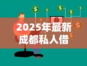 2025年最新成都私人借钱电话:成都私人借贷联系方式有哪些 2025年最新成都私人借钱电话:成都私人借贷联系方式有哪些