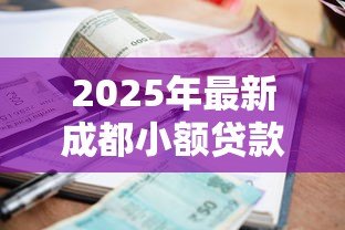 2025年最新成都小额贷款公司排名：成都哪些小贷公司口碑较好