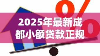 2025年最新成都小额贷款正规的:成都哪里有靠谱的小额借贷 2025年最新成都小额贷款正规的:成都哪里有靠谱的小额借贷