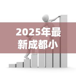 2025年最新成都小额贷款正规的:成都哪里有靠谱的小额借贷 2025年最新成都小额贷款正规的:成都哪里有靠谱的小额借贷