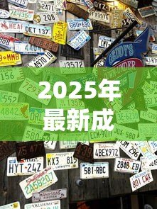 2025年最新成都正规贷款公司:成都哪些持牌贷款机构最可靠 2025年最新成都正规贷款公司:成都哪些持牌贷款机构最可靠