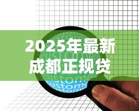 2025年最新成都正规贷款公司:成都哪些持牌贷款机构最可靠 2025年最新成都正规贷款公司:成都哪些持牌贷款机构最可靠