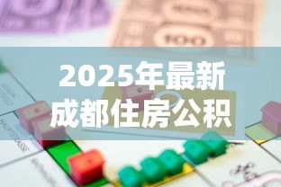2025年最新成都住房公积金贷款:成都公积金首付比例如何规定 2025年最新成都住房公积金贷款:成都公积金首付比例如何规定