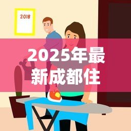 2025年最新成都住房公积金贷款利率:成都公积金贷款最新利率是多少 2025年最新成都住房公积金贷款利率:成都公积金贷款最新利率是多少