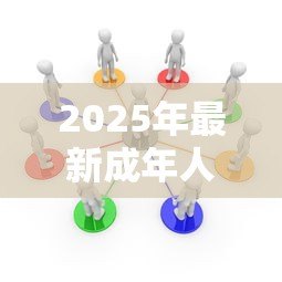 2025年最新成年人贷款：个人信贷申请需要哪些条件