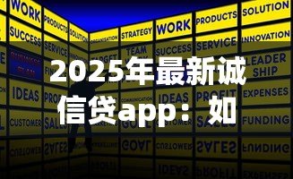 2025年最新诚信贷app:如何辨别正规借贷平台真伪 2025年最新诚信贷app:如何辨别正规借贷平台真伪