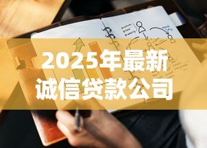 2025年最新诚信贷款公司:如何辨别正规的借贷机构 2025年最新诚信贷款公司:如何辨别正规的借贷机构