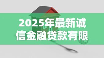 2025年最新诚信金融贷款有限公司:这家贷款机构靠谱吗 2025年最新诚信金融贷款有限公司:这家贷款机构靠谱吗