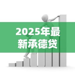 2025年最新承德贷款：承德哪里能办理正规借款